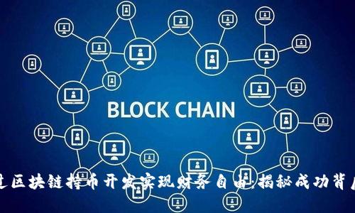 如何通过区块链持币开发实现财务自由：揭秘成功背后的秘诀