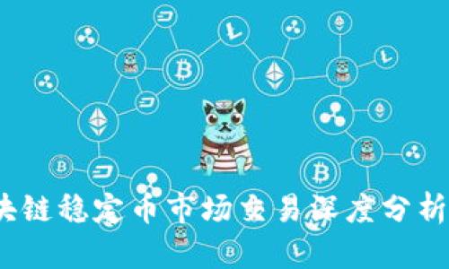 2023年区块链稳定币市场交易深度分析与发展趋势