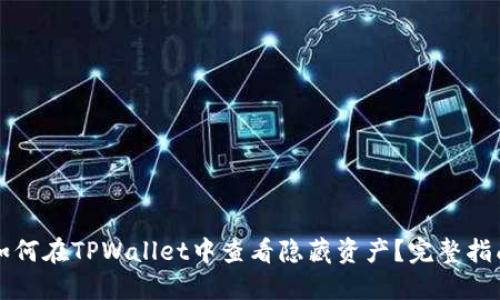 如何在TPWallet中查看隐藏资产？完整指南