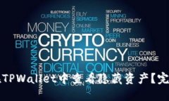 如何在TPWallet中查看隐藏资产？完整指南