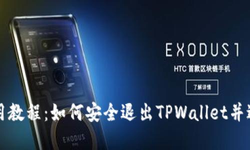 TPWallet使用教程：如何安全退出TPWallet并避免资产损失