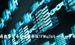 如何将数字货币安全转移到TPWallet：一步一步的指