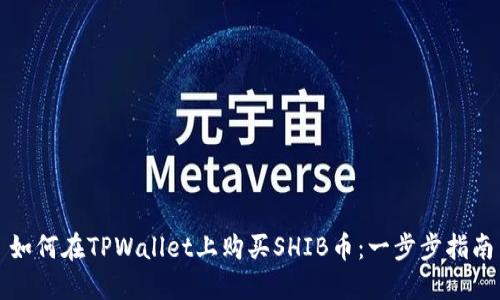 如何在TPWallet上购买SHIB币：一步步指南