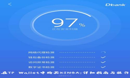 如何在TP Wallet中购买KINBA：详细指南与操作步骤