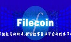 区块链与比特币：探索数字货币背后的技术革命