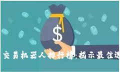 2023年区块链交易机器人排行榜：揭示最佳选择与