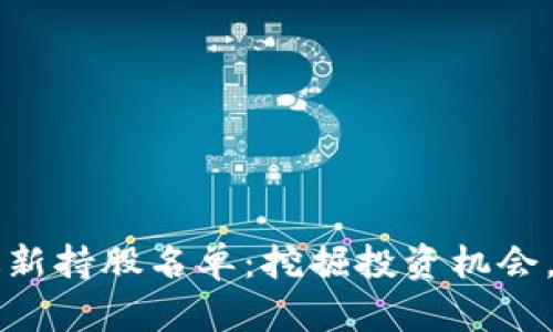 中国区块链最新持股名单：挖掘投资机会，实现财富增长