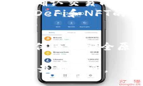 是的，您可以在电脑上使用TP Wallet。TP Wallet是一个多链数字资产钱包，支持多种加密货币和区块链。不论您是想查看资产，进行交易，还是管理您的数字资产，电脑端的使用体验通常也很流畅。

以下是使用电脑访问TP Wallet的一些步骤和注意事项：

如何在电脑上访问TP Wallet
1. **下载桌面客户端**：如果TP Wallet提供桌面版本，您可以前往官方网站下载适合您操作系统的版本。安装后，按照提示完成安装。
2. **使用网页版本**：许多钱包还提供网页版服务。您可以通过浏览器输入TP Wallet的官方网站，并进行登录。

创建或导入钱包
3. **创建新钱包**：如果您是新用户，建议选择“创建钱包”。按照提示设置密码，并确保记录下助记词，这对恢复钱包至关重要。
4. **导入现有钱包**：如果您已经在移动设备上拥有TP Wallet，您可以选择“导入钱包”，输入助记词或私钥来添加您的资产。

安全性注意事项
5. **确保安全**：使用任何钱包时，确保在安全的网络环境下操作。避免在公共网络下登录钱包，尤其是输入敏感信息时。
6. **定期备份**：将您的助记词和其他重要信息保存在安全地方，定期备份您的钱包，以防数据丢失。

钱包功能介绍
7. **查看资产**：使用TP Wallet，您可以实时查看所有支持的数字资产，监控它们的市场变化。
8. **发送与接收**：TP Wallet允许您轻松地发送或接收数字货币。只需输入对方的地址和金额，确认交易即可。
9. **与DApp互动**：TP Wallet通常支持与去中心化应用程序（DApp）的互动，您可以体验到多种DeFi和NFT的应用场景。

总结
总之，您完全可以在电脑上使用TP Wallet，享受其提供的多种功能。无论是资产管理还是交易，确保遵循安全原则，就可以安全地管理您的数字资产。希望以上信息能帮到您，如果有其他问题，欢迎随时询问！

请注意，由于TP Wallet的具体功能和使用方法可能随时间变化，建议查看官方文档或社区以获取最新信息。