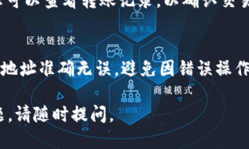 把TPWallet里的USDT转到币安的步骤如下：

第一步：打开TPWallet
首先，您需要在手机上找到并打开TPWallet应用。如果您还没有安装TPWallet，可以在应用商店下载并安装。

第二步：登录您的账户
打开TPWallet后，使用您的账户信息登录。如果您还没有账户，请注册一个新账户并完成相关设置。

第三步：确认您的USDT余额
登录后，您可以在钱包首页看到您的USDT余额。如果您没有USDT，您需要先通过购买或其他方式将USDT转入您的TPWallet。

第四步：找到转账功能
在TPWallet的主界面上，找到“转账”或“发送”选项。通常，这个选项在界面上显示得比较明显。

第五步：输入币安的USDT接收地址
在转账页面，您需要输入币安的USDT接收地址。请确保您输入的地址是正确的。您可以在币安账户中找到您的USDT可用充值地址。

第六步：输入转账金额
接下来，输入您希望转账的USDT数量。注意，您账户中的余额须足够支付转账的金额和可能的手续费。

第七步：确认信息
在点击发送前，仔细检查您输入的接收地址和转账金额。确保一切无误，这样可以避免转账失败或资金丢失。

第八步：确认转账
如果输入信息无误，点击“发送”或“确认”。此时，您的转账请求将被处理。请耐心等待，直到转账完成。

第九步：检查转账状态
您可以在TPWallet中查看转账状态。一般情况下，转账会很快完成，但根据网络拥堵情况，可能会有延迟。

第十步：在币安确认到账
转账完成后，您可以登录您的币安账户，查看USDT的余额是否已经更新。如果未到账，您可以查看转账记录，以确认交易是否成功。

总结
通过以上步骤，您可以轻松地将TPWallet中的USDT转到币安。请注意，确保输入的接收地址准确无误，避免因错误操作造成资金损失。建议在进行任何加密货币转账前，先了解相关知识，保障您的资金安全。

这些步骤涵盖了从TPWallet到币安转账的全过程。希望这对您有所帮助。如有更多问题，请随时提问。