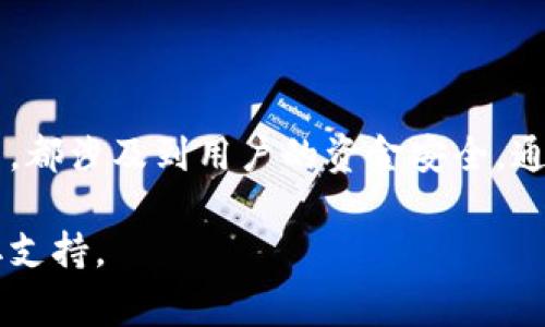 如何安全快速提现tpwallet上的资金？详细步骤与注意事项
tpwallet, 提现, 加密货币, 钱包安全/guanjianci

引言
在现代社会，加密货币的钱包变得越来越普遍。tpwallet作为其中的一种，受到越来越多用户的青睐。无论是个人投资还是日常使用，如何安全快速地提现是每个用户都需要掌握的技能。本文将为您详细介绍在tpwallet上提现的具体步骤以及注意事项。

tpwallet简介
tpwallet是一款以用户友好著称的数字钱包，支持多种加密货币的存储和转账。用户在tpwallet中可以方便地管理自己的资产，而且平台提供了一整套安全措施，旨在保护用户的资金安全。在使用这种钱包时，了解如何提现是非常重要的，尤其是在需要资金时。

提现步骤
提现tpwallet上的资金，主要涉及以下几个步骤：

h41. 登录您的tpwallet账户/h4
打开tpwallet的官方网站或应用程序，输入您的用户名和密码进行登录。如果您使用的是手机应用，请确保您的设备安全，避免在公共Wi-Fi下进行敏感操作。

h42. 进入“提现”界面/h4
登录成功后，寻找页面上的“提现”或“转账”选项。通常，这个选项位于主菜单或账户管理界面。

h43. 选择提现方式/h4
tpwallet支持多种提现方式，包括提现到银行卡、其他钱包或加密货币交易所。在选择方式时，根据您自身的需求做出合理选择。

h44. 输入提现金额/h4
在提现界面，您需要输入想要提现的金额。请务必注意提现的最低限额和手续费，确保您输入的金额符合要求。

h45. 填写提现信息/h4
根据您选择的提现方式，填写相关的信息。例如，如果选择提现到银行账户，需要输入您的银行账户信息。请对这些信息进行仔细确认，以免出错。

h46. 确认提现请求/h4
在所有信息填写完整后，点击确认，提交提现请求。系统通常会向您发送验证码，用于确认身份。在接收到验证码后，请及时输入，以完成确认。

提现的处理时间
tpwallet的提现处理时间可能因多种因素而异。一般情况下，提现请求会在24小时内被处理，但在高峰时期可能需要的时间更长。请耐心等待，并定期检查您的账户状态，以便及时了解提现进度。

注意事项
在进行提现操作时，有几个注意事项需要牢记：

h41. 安全性/h4
提现时，务必确保您的账户安全。使用强密码并定期更换。同时，开启双重身份验证，将进一步提升您的账户安全性。

h42. 手续费/h4
提现过程中可能会产生手续费，具体费用请查看tpwallet的官方说明。务必确认手续费后，再进行提现操作。

h43. 慎重填写信息/h4
在填写提现信息时，要格外小心，确保所有信息准确无误。特别是账户信息，一旦错误将导致资金无法到达目的地。

h44. 了解相关法规/h4
不同国家和地区对加密货币的监管政策不同。在进行提现之前，请确保熟悉当地的法规，以免遇到不必要的麻烦。

总结
提现tpwallet上的资金其实并不复杂，但在每一个步骤中都需要保持警惕。从登录账户到确认提现请求的每个环节，都涉及到用户的资金安全。通过了解提现的具体步骤与注意事项，您可以更有效地管理自己的资产，确保资金安全流动。

希望本文能帮助您更好地理解tpwallet的提现流程。如果您还有其他疑问，欢迎随时查阅官方资料或联系客服获取支持。