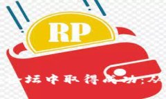 如何利用比特币和区块链在论坛中取得成功：从