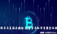 比特币与美国区块链：数字货币如何重塑金融格