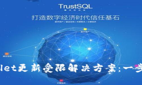 华为手机TP wallet更新受限解决方案：一步步带你突破限制