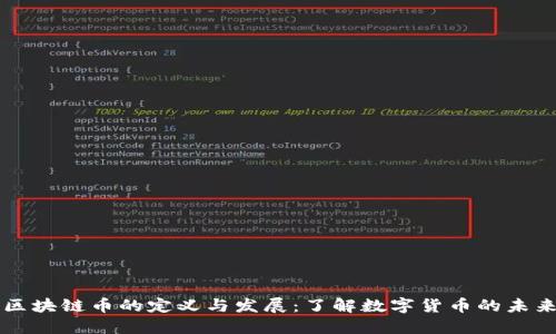区块链币的定义与发展：了解数字货币的未来
