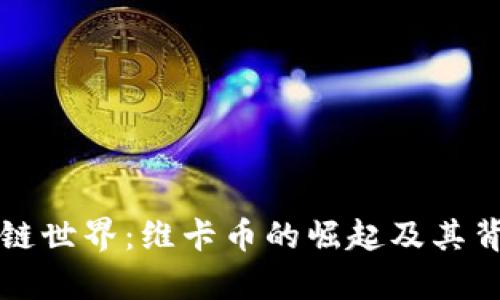 深入解析区块链世界：维卡币的崛起及其背后的技术创新