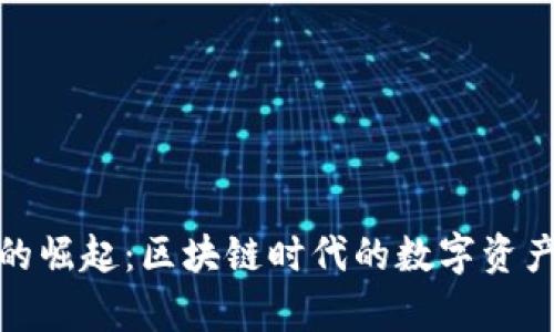 玩客币的崛起：区块链时代的数字资产新选择