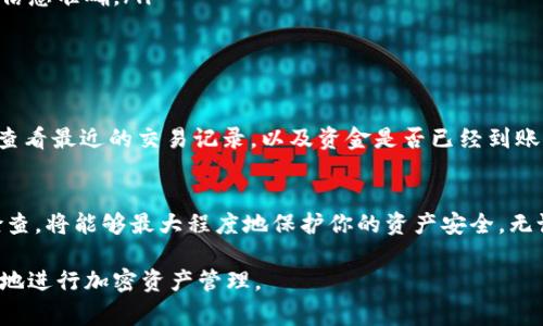 收款地址是加密货币交易中一个非常重要的部分。以下是如何填写TPWallet（TP钱包）收款地址的步骤和注意事项。

什么是TPWallet？
TPWallet是一种多链数字资产钱包，支持多种类型的加密货币。用户可以使用它来存储、管理和交易他们的数字资产。选择一个好的钱包是保证资产安全的重要一步。

TPWallet收款地址的构成
每种加密货币都有其独特的地址格式。TPWallet会为每种货币生成一个相应的收款地址。这个地址通常是一串由字母和数字组成的字符。确保准确无误填写这个地址至关重要，因为错误的地址可能导致资产丢失。

如何找到TPWallet的收款地址？
步骤如下：
ol
    li首先，打开TPWallet应用程序。/li
    li进入你的账户，点击你希望接收的币种。/li
    li在币种页面中，会看到“收款”或“接收”选项，点击该选项。/li
    liTPWallet会显示对应币种的收款地址，你可以复制这个地址。/li
/ol

如何填写收款地址？
1. **复制地址**：在TPWallet中找到并复制你的收款地址。确保没有多余的空格或字符。
2. **选择平台**：在你希望收到资金的平台（如交易所或其他钱包）中进行操作。
3. **粘贴地址**：在相应的收款地址输入框中粘贴你刚才复制的地址。
4. **确认无误**：检查确认你输入的地址与TPWallet中的地址一致。回顾每一个字符，以确保没有错误。

注意事项
ul
    li一定要确认你选择的币种与收款地址一致。例如，将比特币发送到以太坊地址是不可逆转的，会导致资金丢失。/li
    li在某些情况下，某些平台会要求你填写备注。此时，请遵循他们的要求，并确保信息准确。/li
    li不要分享你的私钥或助记词。只有收款地址可以公开。/li
/ul

如何检查到账情况？
在发送交易后，你可以通过区块链浏览器来检查交易状态。输入你的收款地址，可以查看最近的交易记录，以及资金是否已经到账。

总结
填写TPWallet的收款地址是一个简单却至关重要的步骤。确保每一个步骤都仔细检查，将能够最大程度地保护你的资产安全。无论你是新手还是有经验的用户，了解如何正确使用收款地址都能提高你的使用体验。

如有进一步的问题，欢迎随时咨询，确保你在使用TPWallet的过程中能够顺利、安全地进行加密资产管理。