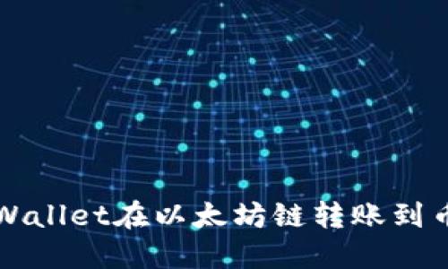 如何解决TPWallet在以太坊链转账到币安链的问题