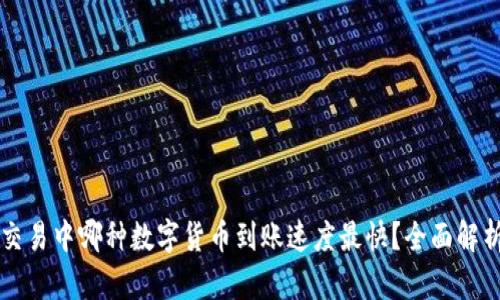 区块链交易中哪种数字货币到账速度最快？全面解析与推荐