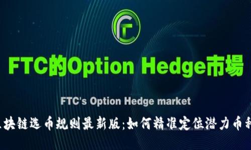 区块链选币规则最新版：如何精准定位潜力币种？