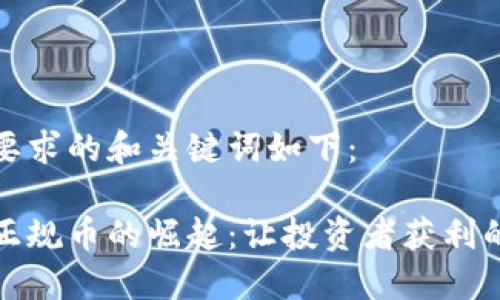 符合您要求的和关键词如下：

区块链正规币的崛起：让投资者获利的新机遇