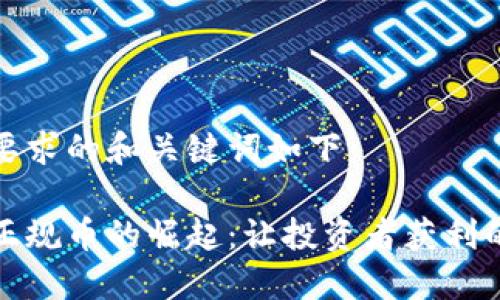 符合您要求的和关键词如下：

区块链正规币的崛起：让投资者获利的新机遇