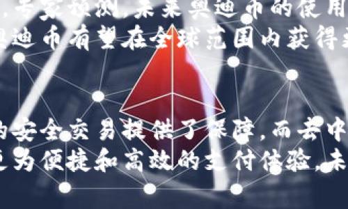 /奥迪币：改变财富的区块链数字货币之路/

奥迪币, 区块链, 数字货币, 财富管理/guanjianci

引言：数字货币的崛起
随着科技的迅猛发展，数字货币逐渐成为金融领域的新宠。它们不仅改变了传统的交易方式，还带来了前所未有的投资机会。在这一背景下，奥迪币（Audi Coin）作为一种新兴的数字货币，开始引起广泛关注。本文将深入探讨奥迪币的特性、优势，以及它在区块链世界中的作用。

什么是奥迪币？
奥迪币是一种基于区块链技术的数字货币。它通过去中心化的方式，实现了交易的透明性和安全性。与传统货币不同，奥迪币不受任何政府或银行机构的控制。这一特性使得它在全球范围内快速传播，吸引了众多投资者的目光。

奥迪币的区块链技术基础
区块链技术是创建奥迪币的核心。它是一种分布式账本技术，能够在全球范围内记录所有交易。每笔交易都被加密并存储在区块中。每一个区块链接在一起，形成链条，这就是“区块链”。这种技术确保了数据的不可篡改性和高安全性。
奥迪币利用区块链的特性，实现了一种去中心化的支付系统。用户可以直接进行交易，而无需经过任何中介机构。这不仅提高了交易的速度，还降低了交易成本。

奥迪币的优势
奥迪币作为一种数字货币，具备多种优势：
ul
    listrong安全性：/strong区块链技术保证了交易的安全。每一笔交易都需要多个节点的验证，防止了欺诈行为的发生。/li
    listrong低成本：/strong与传统金融机构相比，使用奥迪币进行交易的手续费更低。这使得用户能够获得更多的收益。/li
    listrong全球化：/strong奥迪币不受任何国界限制，用户可以在全球范围内进行交易。这使得它成为跨国交易的理想选择。/li
    listrong隐私保护：/strong用户的交易信息会被加密存储，确保用户的隐私得以保护。/li
/ul

如何获取奥迪币？
获取奥迪币的方式多种多样。用户可以通过以下几种方式获得奥迪币：
ul
    listrong交易所购买：/strong用户可以在各种数字货币交易所上购买奥迪币。这些交易所提供便捷的交易服务，用户只需注册账户并充值即可。/li
    listrong挖矿：/strong奥迪币还可以通过挖矿获得。挖矿是指通过计算机算力进行运算，验证交易并获得新生成的币。/li
    listrong奖励计划：/strong一些平台还推出了奖励计划，用户在平台上进行交易或推广时，可以获得免费的奥迪币。/li
/ul

奥迪币的应用场景
奥迪币的应用场景非常广泛。以下是一些主要的应用场景：
ul
    listrong购物消费：/strong越来越多的商家开始接受奥迪币作为支付方式。用户可以使用奥迪币在网店和实体店消费。/li
    listrong投资理财：/strong奥迪币作为一种投资工具，吸引了大量投资者。用户可以通过购买奥迪币进行投资，期望其价值上涨。/li
    listrong跨境支付：/strong奥迪币的全球化特性，使其成为跨境支付的理想选择。用户可以方便地进行国际交易，避免高额的汇率费用。/li
    listrong资产管理：/strong奥迪币的去中心化特性，使得用户能够更好地管理自己的资产，摆脱传统金融机构的束缚。/li
/ul

奥迪币的发展前景
随着区块链技术的不断进步，奥迪币的前景被广泛看好。它在全球范围内的使用逐渐增加，许多企业开始采用它作为支付手段。专家预测，未来奥迪币的使用场景将进一步扩展，应用于更多的行业。
此外，随着人们对数字货币的逐渐接受，奥迪币的市场需求也将不断上升。越来越多的发展中国家开始探索数字货币的使用，奥迪币有望在全球范围内获得更大的市场份额。

结论
总而言之，奥迪币作为一种新兴的数字货币，凭借其独特的优势和应用场景，展现出巨大的发展潜力。区块链技术为数字货币的安全交易提供了保障，而去中心化的特点则使得奥迪币在金融领域中脱颖而出。随着数字经济的蓬勃发展，奥迪币有望成为改变财富管理方式的重要工具。
在这个充满机遇的数字货币时代，了解和掌握奥迪币，将为投资者提供全新的财富增长机会。同时，它也为普通消费者带来了更为便捷和高效的支付体验。未来，随着全球经济的数字化趋势不断加速，奥迪币将会在区块链技术的推进下，迎来更加广阔的发展前景。