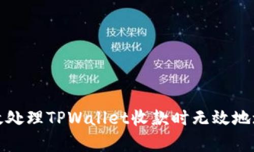 如何有效处理TPWallet收款时无效地址的问题