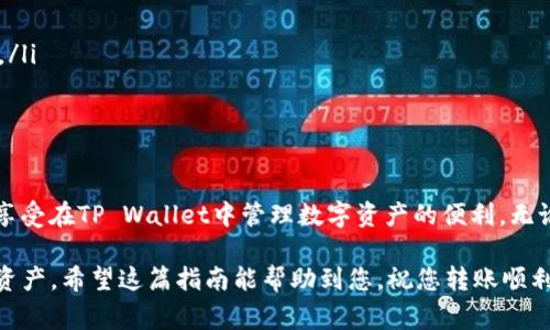 将BNB（Binance Coin）转移到TP Wallet（一个支持多链数字资产的钱包）可以遵循以下步骤。我们将详细介绍整个过程，包括所需的准备工作和注意事项。

步骤一：准备工作
在开始之前，请确保具备以下条件：
ul
    li您需要一个安装好的TP Wallet应用程序。可以在Google Play或Apple Store下载。/li
    li确认您已经在交易所（如Binance）上拥有BNB。/li
    li确保您有足够的BSC（币安智能链）网络手续费，以便执行转账交易。/li
/ul

步骤二：获取TP Wallet的地址
1. 打开TP Wallet应用程序。
2. 如果您第一次使用TP Wallet，需要创建一个新钱包或恢复已有的钱包。请遵循应用内的指引完成这些步骤。
3. 进入“资产”页面，选择“币安币（BNB）”。
4. 点击“接收”按钮，您会看到一个二维码和一个钱包地址。此地址就是您需要将BNB转移至TP Wallet的地址。

步骤三：在交易所进行转账
1. 登录您的交易所账户（如Binance）。
2. 找到您的BNB资产，并选择“提币”或“提现”选项。
3. 在提币页面，粘贴您在TP Wallet中获得的地址。确保地址无误，这一点至关重要！
4. 选择网络。确保选择“币安智能链（BSC）”，以便正确转账。
5. 输入您要转移的BNB数量。
6. 核对所有信息，确保没有错误，然后确认提币。

步骤四：确认交易
1. 提币成功后，您可以在交易所查看提币记录。通常会有一个交易ID（TxID），您可以用来追踪该交易状态。
2. 打开TP Wallet，切换到BNB页面，稍等片刻，您的BNB会自动到账。
3. 如果没有看到转账到账，不要惊慌。区块链的确认时间可能有所不同。有时需要几分钟，甚至更长时间，才能反映在您的钱包中。

注意事项
在进行转账时，请遵循以下建议：
ul
    li始终确保转账地址准确无误，任何错误都会导致资产丢失。/li
    li在转换较大金额时，您可以先转账少量以确认过程。如果顺利到账，再转账剩余的部分。/li
    li注意交易的网络手续费，确保您有足够的资产来支付这些费用。/li
/ul

总结
将BNB转移到TP Wallet是一个相对简单的过程。通过遵循以上步骤，您可以轻松完成转账，享受在TP Wallet中管理数字资产的便利。无论是进行长期存储、投资操作，还是日常交易，TP Wallet都为您提供了一个安全、灵活的平台。

此外，保持对区块链技术的学习和了解也非常重要，这样您才能更加有效地管理自己的数字资产。希望这篇指南能帮助到您，祝您转账顺利！