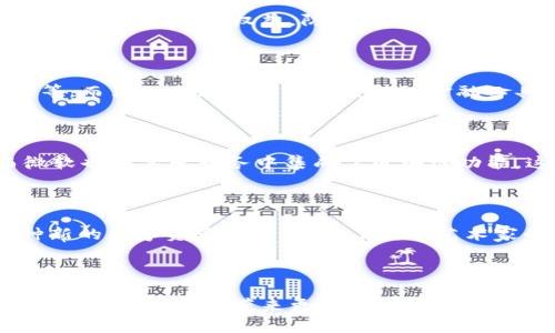 区块链技术的迅猛发展已经成为全球经济和技术领域的重要话题。本次更新将为您带来一些最新的区块链相关消息，以及此技术在不同领域的应用趋势。

### 1. 区块链技术的应用范围不断扩大

近年来，区块链技术在金融、制造、医疗、供应链、以及公共管理等各个领域的应用越来越广泛。例如，金融行业利用区块链进行跨境支付和数字资产管理。制造业则用来追踪产品的生产和流通过程，提高透明度和效率。

### 2. 监管机构对区块链的关注

随着区块链技术的发展，各国监管机构对其关注度也在加大。许多国家开始研究和制定有关加密货币及区块链应用的政策。为保护消费者权益，防止金融犯罪，一些地区已开始加强监管，提高项目的透明度和合规性。这对整个区块链生态系统来说是一个重要的里程碑。

### 3. 新型区块链项目的涌现

在当今的区块链市场上，各种创新项目层出不穷。有些项目致力于解决传统行业的问题，比如精简供应链、提高数据安全性等。而另一些则专注于开发新的金融工具和服务，推动去中心化金融（DeFi）的发展。这些新型项目展示了区块链技术的无限可能性。

### 4. 各大企业巨头的布局

许多大型企业已经开始利用区块链技术来自身的商业模式。例如，IBM推出的区块链服务帮助企业实现供应链透明化，而微软也在其云服务中集成了区块链功能。这些企业的参与进一步推动了区块链应用的成熟和普及。

### 5. 社会与文化的影响

区块链技术不仅改变了商业和金融的格局，也对社会和文化产生了深远的影响。在艺术领域，NFT（非同质化代币）作为一种新的数字资产形式，激发了数字艺术家的创作热情和市场热度。同时，区块链还为社交媒体和内容创作提供了新的模式，使创作者可以直接从用户那里获得收益。

### 总结

总体而言，区块链技术的最新动态显示出其广泛的应用前景和活跃的创新氛围。随着技术的不断进步和政策的完善，未来区块链将为我们带来更多的惊喜和改变。对于投资者和应用开发者来说，现在正是深入了解和参与区块链技术的最佳时机。