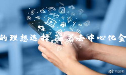 TPWallet 是一个去中心化的钱包，旨在为用户提供安全、私密和便捷的数字资产管理解决方案。它支持多种区块链资产，并具备一系列去中心化金融（DeFi）功能。以下是关于 TPWallet 去中心化特性的具体介绍：

1. 什么是去中心化钱包？
去中心化钱包是一种数字钱包，它不依赖任何第三方服务来管理用户的资产。相反，用户完全控制自己的私钥和资产。这种钱包的主要特点是安全性高、隐私保护好，用户可以直接与区块链网络互动，而不需要信任中心化的机构。

2. TPWallet 的核心特性
TPWallet 集成了多种去中心化的功能，这些功能使其成为管理数字资产的理想选择。以下是 TPWallet 的一些核心特性：
ul
  listrong多链支持：/strongTPWallet 支持多个区块链网络，用户可以方便地管理不同类型的数字资产。/li
  listrong私钥管理：/strong用户的私钥保存在本地设备中，避免了中心化服务器被攻破的风险。用户自己管理私钥，从而确保资产的安全。/li
  listrong去中心化交易：/strong通过集成去中心化交易所，TPWallet 用户可以直接在应用内进行资产交易，降低交易成本，提高交易效率。/li
  listrong跨链操作：/strongTPWallet 提供跨链操作功能，用户可以在不同区块链之间便利地转移资产，提升资产的流动性。/li
/ul

3. 使用 TPWallet 的好处
选择 TPWallet 作为数字资产管理工具有以下几个显著的好处：
ul
  listrong安全性高：/strong去中心化的钱包设计使得用户资产不容易受到攻击。私钥不存储在服务器上，用户完全掌控自己的资金。/li
  listrong隐私保护：/strongTPWallet 不会收集用户的个人信息，所有的交易都是匿名进行的，提升了用户的隐私保护。/li
  listrong操作简单：/strong尽管功能强大，TPWallet 的用户界面设计直观，功能易于使用，适合所有级别的用户。/li
  listrong与 DeFi 结合：/strongTPWallet 支持连接其他 DeFi 应用，用户可以参与流动性挖矿、借贷等活动，充分利用数字资产的潜力。/li
/ul

4. 如何开始使用 TPWallet？
使用 TPWallet 开始管理你的数字资产非常简单。下面是一个步骤指南：
ol
  listrong下载 TPWallet：/strong访问 TPWallet 的官方网站或应用商店，下载适合你设备的应用程序。/li
  listrong创建新钱包：/strong安装完成后，打开应用程序，选择创建新钱包。系统将引导你设置密码并保存助记词。/li
  listrong备份助记词：/strong一定要将助记词安全地备份，确保在需要恢复钱包时有依据。/li
  listrong充值资产：/strong使用交易所或其他方式将数字资产充值到 TPWallet，开始你的资产管理之旅。/li
  listrong进行交易和管理：/strong通过 TPWallet 的简单界面进行交易，参与 DeFi 生态，灵活管理你的资产。/li
/ol

5. TPWallet 的未来发展
去中心化钱包的市场在不断发展，TPWallet 也在不断进行功能升级和迭代。未来，TPWallet 可能会推出以下新功能：
ul
  listrong增强安全性：/strong未来版本可能会集成更多的安全协议，提升整体使用安全性，保护用户资产。/li
  listrong多元化 DeFi 体验：/strongTPWallet 将可能推出更多 DeFi 相关工具，让用户更容易接入金融服务，增加资产收益。/li
  listrong用户社区互动：/strong建立更为活跃的用户社区，收集用户反馈，进一步用户体验。/li
/ul

6. 总结
TPWallet 作为一个去中心化的钱包，为用户提供了安全、私密和便捷的数字资产管理体验。它的多链支持、私钥管理和去中心化交易等特点使其成为数字资产管理的理想选择。随着去中心化金融的快速发展，TPWallet 也在不断创新，保持用户在不断变化的数字金融环境中的竞争力。如果你正在寻找一个安全可靠的钱包，TPWallet 会是一个不错的选择。

结束语：无论你是数字资产的初学者还是资深玩家，TPWallet 都能为你提供一个安全、便捷的资产管理平台。快来体验去中心化钱包的魅力吧！