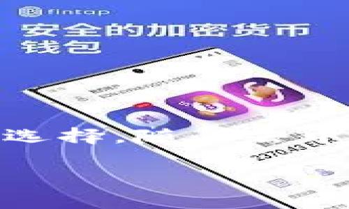 TPWallet 是一个去中心化的钱包，旨在为用户提供安全、私密和便捷的数字资产管理解决方案。它支持多种区块链资产，并具备一系列去中心化金融（DeFi）功能。以下是关于 TPWallet 去中心化特性的具体介绍：

1. 什么是去中心化钱包？
去中心化钱包是一种数字钱包，它不依赖任何第三方服务来管理用户的资产。相反，用户完全控制自己的私钥和资产。这种钱包的主要特点是安全性高、隐私保护好，用户可以直接与区块链网络互动，而不需要信任中心化的机构。

2. TPWallet 的核心特性
TPWallet 集成了多种去中心化的功能，这些功能使其成为管理数字资产的理想选择。以下是 TPWallet 的一些核心特性：
ul
  listrong多链支持：/strongTPWallet 支持多个区块链网络，用户可以方便地管理不同类型的数字资产。/li
  listrong私钥管理：/strong用户的私钥保存在本地设备中，避免了中心化服务器被攻破的风险。用户自己管理私钥，从而确保资产的安全。/li
  listrong去中心化交易：/strong通过集成去中心化交易所，TPWallet 用户可以直接在应用内进行资产交易，降低交易成本，提高交易效率。/li
  listrong跨链操作：/strongTPWallet 提供跨链操作功能，用户可以在不同区块链之间便利地转移资产，提升资产的流动性。/li
/ul

3. 使用 TPWallet 的好处
选择 TPWallet 作为数字资产管理工具有以下几个显著的好处：
ul
  listrong安全性高：/strong去中心化的钱包设计使得用户资产不容易受到攻击。私钥不存储在服务器上，用户完全掌控自己的资金。/li
  listrong隐私保护：/strongTPWallet 不会收集用户的个人信息，所有的交易都是匿名进行的，提升了用户的隐私保护。/li
  listrong操作简单：/strong尽管功能强大，TPWallet 的用户界面设计直观，功能易于使用，适合所有级别的用户。/li
  listrong与 DeFi 结合：/strongTPWallet 支持连接其他 DeFi 应用，用户可以参与流动性挖矿、借贷等活动，充分利用数字资产的潜力。/li
/ul

4. 如何开始使用 TPWallet？
使用 TPWallet 开始管理你的数字资产非常简单。下面是一个步骤指南：
ol
  listrong下载 TPWallet：/strong访问 TPWallet 的官方网站或应用商店，下载适合你设备的应用程序。/li
  listrong创建新钱包：/strong安装完成后，打开应用程序，选择创建新钱包。系统将引导你设置密码并保存助记词。/li
  listrong备份助记词：/strong一定要将助记词安全地备份，确保在需要恢复钱包时有依据。/li
  listrong充值资产：/strong使用交易所或其他方式将数字资产充值到 TPWallet，开始你的资产管理之旅。/li
  listrong进行交易和管理：/strong通过 TPWallet 的简单界面进行交易，参与 DeFi 生态，灵活管理你的资产。/li
/ol

5. TPWallet 的未来发展
去中心化钱包的市场在不断发展，TPWallet 也在不断进行功能升级和迭代。未来，TPWallet 可能会推出以下新功能：
ul
  listrong增强安全性：/strong未来版本可能会集成更多的安全协议，提升整体使用安全性，保护用户资产。/li
  listrong多元化 DeFi 体验：/strongTPWallet 将可能推出更多 DeFi 相关工具，让用户更容易接入金融服务，增加资产收益。/li
  listrong用户社区互动：/strong建立更为活跃的用户社区，收集用户反馈，进一步用户体验。/li
/ul

6. 总结
TPWallet 作为一个去中心化的钱包，为用户提供了安全、私密和便捷的数字资产管理体验。它的多链支持、私钥管理和去中心化交易等特点使其成为数字资产管理的理想选择。随着去中心化金融的快速发展，TPWallet 也在不断创新，保持用户在不断变化的数字金融环境中的竞争力。如果你正在寻找一个安全可靠的钱包，TPWallet 会是一个不错的选择。

结束语：无论你是数字资产的初学者还是资深玩家，TPWallet 都能为你提供一个安全、便捷的资产管理平台。快来体验去中心化钱包的魅力吧！
