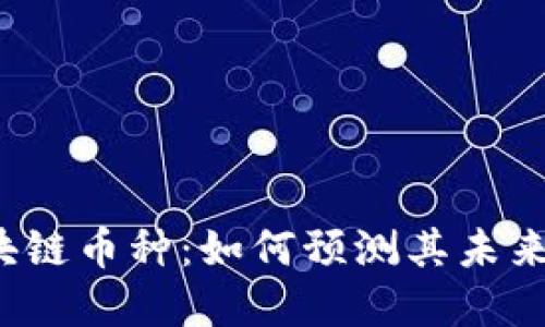 2023年新兴区块链币种：如何预测其未来价值和投资潜力