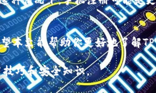 TPWallet是一个去中心化的数字钱包，主要用于管理各种加密货币。它的使用方式随着技术的发展而不断变化。对此于是否需要手机注册的问题，答案是：不一定。在大多数情况下，用户能够通过网页版或者其他平台进行注册，取决于具体的应用场景和用户需求。

TPWallet的注册方式
TPWallet支持多种注册方式。许多用户可能更常见的是通过手机进行注册。这是在移动设备上体验钱包功能的一种快捷方式。然而，TPWallet的功能并不局限于手机注册。

事实上，用户可以选择使用邮箱进行注册。通过电子邮件验证身份后，用户可以创建一个安全的账户。对于那些希望在电脑上管理资产的用户来说，这种方式非常便利。

电子钱包的优势
选择TPWallet作为你的数字钱包有许多优势。首先，TPWallet支持多种加密货币。这意味着用户可以在同一个平台上管理不同的资产。其次，它提供高水平的安全性。用户的私钥存储在本地，降低了被黑客攻击的风险。

关于手机注册的考虑因素
尽管手机注册方便快捷，但也存在一些考虑因素。一方面，手机的便携性质使得用户可以随时随地访问他们的数字资产。另一方面，手机丢失或被盗可能会带来一定的风险。如果只依靠手机进行注册，用户在找回或更换设备时可能会遇到麻烦。

对于那些更加注重安全性的用户，通过电脑注册并备份私钥可能是更好的选择。这样，即使设备出现问题，用户依然能够通过备份找回自己的资产。

如何选择适合的注册方式
选择注册方式时，用户需根据自己的实际需求和偏好来决定。如果你经常在移动设备上交易，加上手机的便利性，在这种情况下，手机注册可能是更佳选择。而如果你更习惯使用电脑，或者对安全性有更高的要求，电子邮件注册可能会更适合你。

总结
最后，TPWallet给用户提供了灵活的注册选择。无论选择手机注册还是电子邮件注册，关键在于个人经验和需求。希望本文能帮助你更好地了解TPWallet的注册方式，并助你在数字货币的世界中游刃有余。

如需了解更多TPWallet的功能和操作指南，欢迎随时关注相关的社区讨论和官方文档，这将帮助你更好地掌握使用技巧和安全知识。