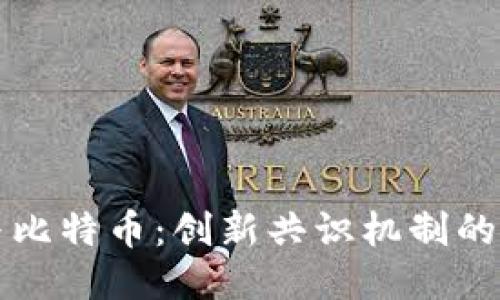 区块链与比特币：创新共识机制的未来之路