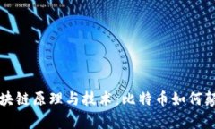 深入剖析区块链原理与技术：比特币如何颠覆传