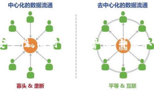 在TPWallet中，拉黑地址的功能通常是为了防止特定地址与用户的账户进行交互。这种功能在区块链和加密钱包中并不普遍，但是一些钱包应用确实提供了这样的选项。如果TPWallet支持拉黑地址，通常会在钱包的设置或安全选项中找到相关功能。

下面是一些关于TPWallet拉黑地址的具体信息：

1. TPWallet的地址管理
TPWallet是一个多链支持的钱包，允许用户管理不同区块链上的资产。在这样一个安全机制中，管理地址的功能显得尤为重要。如果用户希望屏蔽某些地址，可以通过设置进行操作。

2. 拉黑地址的必要性
有时候，用户可能会因为安全原因，想要拉黑某些地址。例如，某些地址可能与欺诈、黑客活动或垃圾邮件关联。通过拉黑地址，用户可以有效避免和这些地址之间的交易。

3. 如何拉黑地址
如果TPWallet支持拉黑地址，可以按照以下步骤操作：
ol
    li打开TPWallet应用。/li
    li进入“设置”或“安全”选项。/li
    li查找“黑名单”或“拉黑地址”的功能。/li
    li输入需要拉黑的地址，并确认添加。/li
/ol

4. 拉黑地址的影响
一旦地址被拉黑，该地址将无法与用户的钱包进行交易。这可以保护用户免受潜在的欺诈和风险。然而，用户也需要注意，拉黑地址不是绝对安全的措施。最好同时采取其他安全措施，如启用双重认证，保持软件更新等。

5. 其他安全建议
除了拉黑地址，用户还可以采取其他措施来保护自己的钱包安全：
ul
    li定期更改钱包密码。/li
    li启用双重认证功能。/li
    li确保软件和应用程序保持最新状态。/li
    li定期备份钱包信息。/li
/ul

6. 总结
TPWallet是否可以拉黑地址主要取决于钱包的具体功能。如果支持，用户应了解如何使用该功能以增强钱包安全性。同时，保持警惕，并采取其他安全措施，才能更好地保护自己的数字资产。

希望这些信息对你有所帮助。如果有更多详细问题，建议查阅TPWallet的官方文档或联系客服。