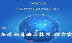 掌握比特币区块链加速的策略与技巧，助你实现