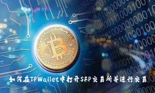 如何在TPWallet中打开SFP交易所并进行交易