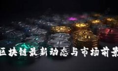 ABC区块链最新动态与市场前景分析