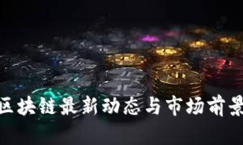 ABC区块链最新动态与市场前景分析