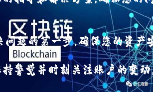 在TP Wallet中显示余额为0元可能有多种原因。了解这些原因对于解决问题和确保正确使用钱包至关重要。以下是一些可能的原因和相应的解决方案。

1. 账户未充值
如果您的TP Wallet显示0元，首先要确认您的账户是否已经完成充值。如果未进行任何充值，钱包自然会显示零余额。您可以查看充值的方式和步骤，确认账户是否已经添加了资金。

2. 资产转移
可能您之前在TP Wallet中存储了资产，但因为进行了资产转移或提现，导致余额变为0元。请检查您的交易记录，确认是否有资金流出。如果确实进行了资产转移，您可以查看指定的钱包地址，以确认资金是否已成功接收。

3. 网络问题
有时网络问题可能导致钱包无法正常显示当前余额。如果您在查看余额时遇到网络延迟，请尝试刷新页面，或重新启动钱包应用。确保您的互联网连接稳定，这样能更好地与区块链进行交互。

4. 钱包未同步
TP Wallet需要与区块链同步，以显示准确的余额。如果钱包尚未完成同步，可能会显示过时的数据。请耐心等待同步完成，通常这会在短时间内自动完成。

5. 选择了错误的网络
TP Wallet支持多种区块链网络。如果您不小心选择了错误的网络，可能不会显示正确的余额。例如，选择Ethereum而您的资产实在Binance Smart Chain上，就会导致余额显示不正确。请确保您选择了正确的网络。

6. 钱包地址错误
在使用TP Wallet进行转账时，确保您使用的是正确的钱包地址。如果误输入了地址，资产将发送到错误的地方，导致您的钱包显示0元。这一点在进行任何交易时都需要格外小心。

7. 应用错误或故障
尽管TP Wallet一般是稳定的，但应用本身可能会出现故障，导致显示错误的余额。如果您怀疑是应用故障，可以尝试重新安装TP Wallet，或者更新到最新版本，以确保您使用的是最新的稳定版本。

8. 账户安全问题
如果您的TP Wallet账户被黑客入侵或遭到恶意攻击，可能会导致余额被盗用。在这种情况下，建议立即更改账户密码，并启用双重认证以提高安全性。同时，联系TP Wallet的客服，寻求进一步的帮助和指导。

9. 了解市场波动
在查看TP Wallet时，您可能会发现由于市场波动导致资产价值的变化。即使钱包显示0元，也不要过于慌张，可能是由于市场大幅波动，资产的实际价值减少所致。请随时关注市场动态，了解各类资产的表现。

10. 获取专业支持
如果您尝试了上述所有方法，仍然无法解决问题，建议直接联系TP Wallet的技术支持。他们可以提供专业的指导和解决方案，确保您的问题得到及时解决。

总结
TP Wallet显示0元的原因可能有很多，从未充值到网络问题再到账户安全等多个方面。寻找出原因是解决问题的第一步，确保您的资产安全并正常使用钱包。此外，建议用户在使用过程中，定期检查钱包余额、确认交易安全，以保证资金的安全。

通过了解这些常见原因，您可以更好地管理自己的TP Wallet账户，避免因操作不当而导致的资金损失。保持警觉并时刻关注账户的变动，才能更安全地享受数字资产的便利与乐趣。