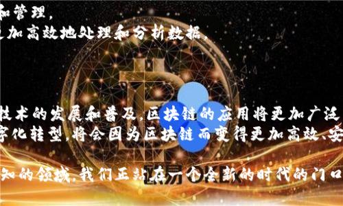 探索区块链在最新领域的应用与前景：如何引领未来的数字化转型
区块链, 最新领域, 数字化转型, 应用前景/guanjianci

引言
区块链作为一种革命性的技术，正在改变我们生活的方方面面。它不仅仅是一种加密货币的基础设施，还为各种行业带来了前所未有的机遇。随着技术的不断发展，区块链在多个最新领域的应用愈加广泛。本文将深入探讨这种技术的最新进展，应用实例，以及未来发展的潜力。

区块链的基本概念
在深入探讨之前，首先我们需要了解区块链的基本概念。区块链是一种去中心化的分布式账本技术，数据以区块的形式记录。每个区块通过密码学手段链接在一起，形成链条。这种结构使得数据一旦被记录，就几乎无法篡改，从而确保了数据的安全性与可靠性。

区块链在金融行业的应用
金融行业是区块链技术最早也是最广泛应用的领域之一。通过去中心化的交易平台，区块链能够大幅降低交易成本，提高交易速度。
比如，比特币和以太坊等加密货币的出现，打破了传统银行的垄断，赋予用户更大的掌控权。此外，稳定币的诞生为数字货币提供了价格稳定的保障，吸引了更多的投资者。
另一个重要应用是智能合约。智能合约是自动执行、不可篡改的合约，一旦满足条件就会自动执行。这减少了对中介的依赖，提高了效率。尤其在跨境支付、资产交易和贷款等方面，智能合约展现出巨大的潜力。

区块链在供应链管理中的重要作用
供应链管理同样受到了区块链技术的冲击。通过追踪和记录每一个产品的来源，区块链能够供应链的透明度和效率。
企业可以通过区块链追踪原材料的采购、生产、运输等环节。每一个环节的信息都可以被记录在区块链上，确保信息真实、可追溯。这对于防止假冒伪劣产品、提高食品安全性等具有重要意义。
例如，一些大型食品公司已经开始使用区块链技术来追踪食品来源。这使得消费者能够通过扫描二维码，了解自己所购买食品的详细信息，从而提升了客户的信任度。

区块链在医疗行业的应用前景
医疗行业是另一个值得关注的领域。区块链技术可以帮助医院和医疗机构共享病人信息，提升医疗服务的质量。
通过区块链，各医院可以安全地共享病人的医疗记录，确保信息的隐私和安全。病人可以更容易地控制自己的健康数据，同时在不同医疗机构间的转诊过程中，也能确保信息的完整性。
此外，通过区块链技术，药品的追溯和真伪证明的难题得到了很好的解决。制造商、分销商和消费者都可以通过区块链确认药品的来源，减少假药的流通。

区块链在教育领域的变革
教育也是区块链即将改变的领域之一。区块链可以用于验证学位和学历，确保持有者的学历信息真实有效。
通过区块链记录每一个学生的学习经历和成绩，雇主可以轻松核实其求职者的背景。这减少了伪造学历证书的可能性，提升了招聘的透明度。
此外，一些教育平台还在利用区块链技术来提供可追踪的在线课程认证。这种技术为学生提供了更灵活的学习选择，同时确保学习成果的认可。

区块链与物联网的结合
区块链与物联网（IoT）的结合正在带来新的商业模式。物联网设备生成的大量数据，可以通过区块链进行安全存储和管理。
例如，在智能城市的建设中，区块链技术可以帮助管理交通流量、能源消耗等信息。通过去中心化的方式，系统可以更加高效地处理和分析数据。
这种结合不仅提高了数据的安全性，也为实现物联网设备的去中心化管理提供了新的可能性。

结语
总结而言，区块链技术正在不断拓展其应用领域。从金融、供应链到医疗和教育，它的重要性愈加凸显。在未来，随着技术的发展和普及，区块链的应用将更加广泛，带来更多的创新与变革。
为了更好地把握这一趋势，企业和个人都需要积极参与学习和探索，才能在区块链浪潮中占据有利位置。未来的数字化转型，将会因为区块链而变得更加高效、安全和透明。

随着区块链技术的发展，其应用无处不在。我们可以预见，区块链将不仅限于当前的应用场景，而是将拓展到更多未知的领域。我们正站在一个全新的时代的门口，未来充满无限可能。