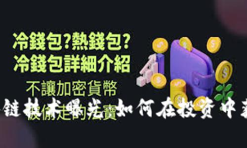 南方最新区块链技术曝光：如何在投资中获得丰厚回报？