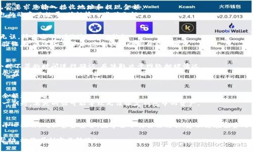 要将欧意里（Ouyi Li，通常指OKEx等交易所的数字货币）转入TP钱包，您可以按照以下步骤进行操作。请注意，确保在操作过程中遵循安全和防护措施，确保资金安全。

步骤一：准备工作
在开始之前，请确保您已经下载并安装了TP钱包应用程序，并创建了一个TP钱包账户。同时，您需要在交易所（如OKEx）上有足够的欧意里可进行提现。

步骤二：获取TP钱包地址
打开您安装的TP钱包应用，选择您要接收数字货币的币种。例如，如果您要接收Ethereum（以太坊）或其他支持的代币，请确保选择正确的币种。
在TP钱包的主界面，找到并点击“接收”按钮。系统会生成一个接收地址，这个地址是一个字符串，通常是以“0x”开头的，以太坊地址或其他格式的合约地址。请仔细复制这个地址，因为您将需要它来进行转账。

步骤三：登录交易所账户
在电脑或手机上打开您的交易所账号，输入用户名和密码进行登录。确保您使用的是安全的网络环境，并且不要通过不安全的Wi-Fi连接进行操作。

步骤四：进行提现操作
登录后，在交易所的界面找到“资产”或“钱包”模块，并点击进入。
在资产页面，找到“提现”选项。选择您要提现的币种（例如欧意里），系统会要求您输入接收地址和提现金额。
将之前复制的TP钱包地址粘贴到接收地址栏中。输入您希望转入TP钱包的欧意里数量，确认输入准确无误。

步骤五：确认并提交
在确认页面，检查您的提现信息，包括提现金额、接收地址等。如果确认无误，请点击“提交”或“确认”按钮。
根据交易所的要求，您可能需要进行手机验证码、邮箱确认或其他安全验证。完成这些步骤后，您的提现请求将被处理。

步骤六：等待确认
提现请求提交后，您需要稍等。在区块链上，交易可能需要几分钟到几小时不等的时间进行确认，具体取决于网络拥堵情况。
您可以在交易所查看提现状态，也可以在TP钱包中观察到账情况，通常会在钱包的资产列表中显示新的余额。

步骤七：资金安全检查
一旦资金成功转入TP钱包，您应当及时查看交易记录，确认所有转账和余额都正确无误。
为了确保安全，务必妥善保管TP钱包的私钥和助记词。这是您钱包的唯一钥匙，丢失的话可能导致无法恢复钱包中的资产。

总结
通过以上步骤，您可以轻松将欧意里转入TP钱包。请记得在交易过程中小心操作，确保资金安全。数字货币交易需谨慎，建议您在投资时做好功课，了解币种的相关知识，做好风险控制。

如有任何具体问题，可以随时联系TP钱包的客服或交易所的客服寻求帮助。祝您顺利完成转账！