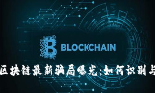 太原区块链最新骗局曝光：如何识别与防范