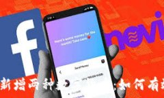  tpwallet升级后新增两种数字货币：如何有效利用