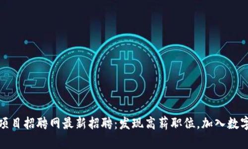 栖霞区块链项目招聘网最新招聘：发现高薪职位，加入数字经济新时代