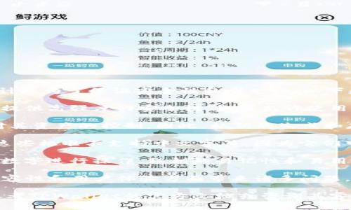 在使用TPWallet或其他加密钱包时，私钥通常是以字母和数字的组合形式存在的。私钥的设计是为了保证安全性和唯一性。以下是一些关于私钥的重要信息：

1. **私钥的结构**：私钥一般由一串随机生成的字母（包含大小写）和数字组成。此结构旨在提供高强度的安全性。如果允许使用中文字符，可能会降低私钥的安全性，并增加了被破解的风险。

2. **安全性考虑**：私钥是用于控制和访问加密货币的关键。一旦私钥被泄露，用户将失去对其资产的控制。因此，私钥的生成和存储必须非常谨慎。

3. **编码标准**：绝大多数加密钱包和区块链系统采用统一的编码标准，如Hex或Base58。这些标准不支持中文字符，因为它们可能导致技术上的问题或不兼容。

4. **用户体验**：使用中文作为私钥可能会让用户感到困惑。因为大多数人习惯于用英语或数字进行操作。私钥的易记性和易用性是开发者需要考虑的重点。

虽然在理论上可以设计某种支持中文字符的私钥系统，但在实践中，这种设计会在安全性、兼容性和用户体验方面带来诸多问题。因此，建议使用标准的字母数字混合形式来创建和管理私钥，以确保账户的安全性和稳定性。

综上所述，TPWallet的私钥不支持设置成中文。如果你需要进一步的信息或具体用法，建议参考TPWallet的官方文档或咨询其客服。