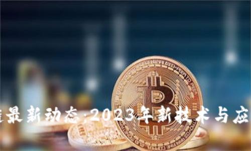 中福区块链最新动态：2023年新技术与应用前景分析